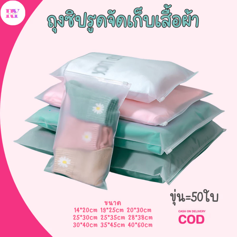 ถุงซิปสไลด์เก็บเสื้อผ้า แพ็ค 50 ใบ ถุงใส่เสื้อผ้า ถุงซิปรูดแบบขุ่น พลาสติกหนา ทนทาน ไม่ขาดง่าย กันฝุ่น จัดระเบียบเสื้อผ