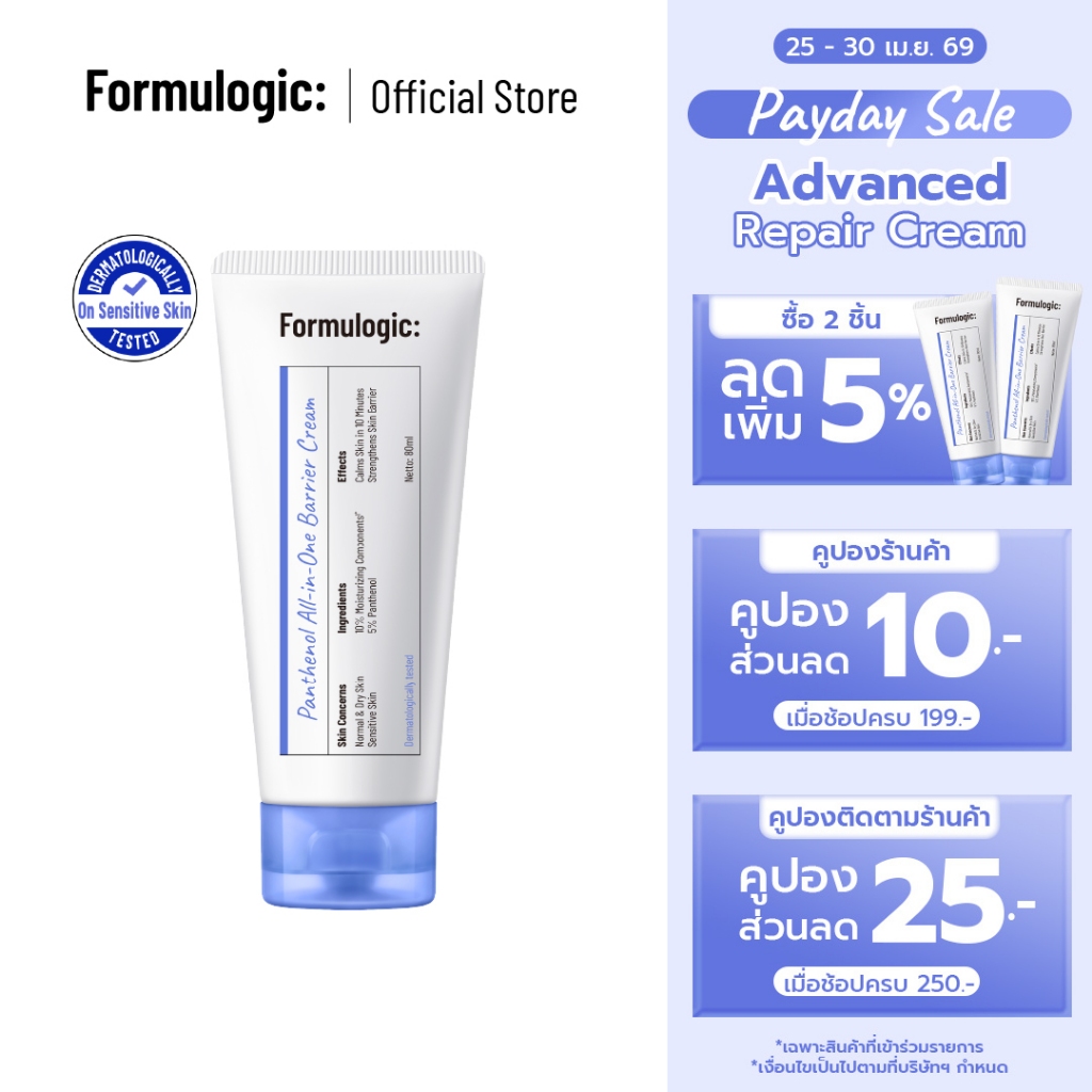 Formulogic: Panthenol All-in-One Barrier Cream ครีมบำรุงสำหรับการดูแลผิว ให้ผิวรู้สึกชุ่มชื้น สบายผิว และดูสุขภาพดี