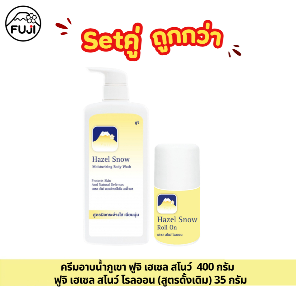 (Set คู่ถูกกว่า)  ครีมอาบน้ำภูเขา ฟูจิ เฮเซล สโนว์ 400 กรัม + โรลออนสูตรไข่มุก