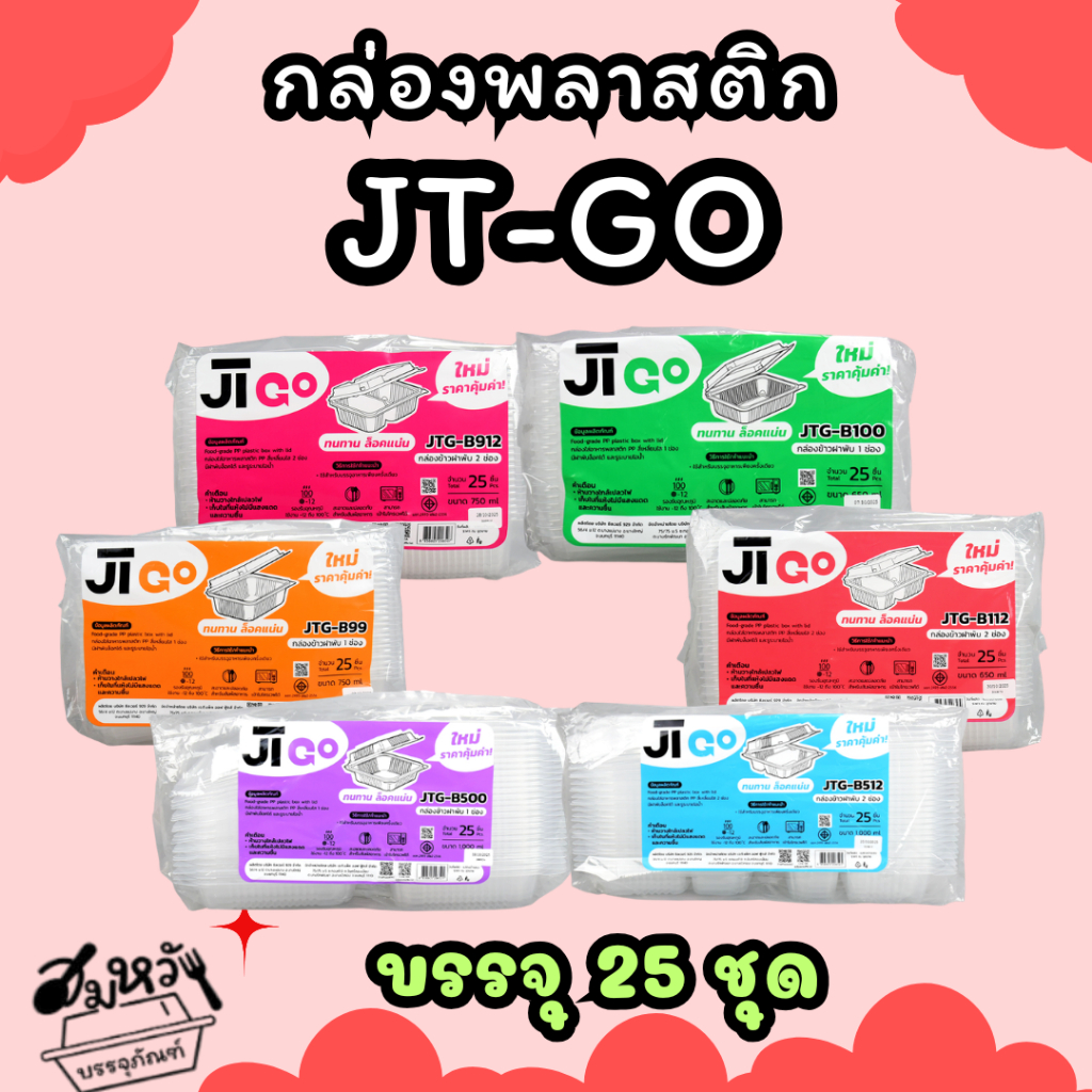 กล่องข้าวพลาสติกฝาล็อค JT ขนาด 450ml 650ml 750ml 1000ml เข้าไมโครเวฟได้ (25ชิ้น/แพ็ค)