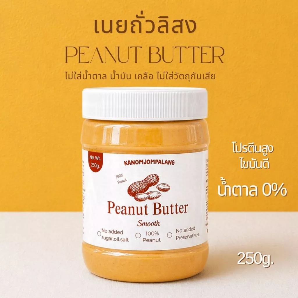 Peanut Butter เนยถั่วคลีน ไม่มีน้ำตาล น้ำมัน เกลือ 250g.