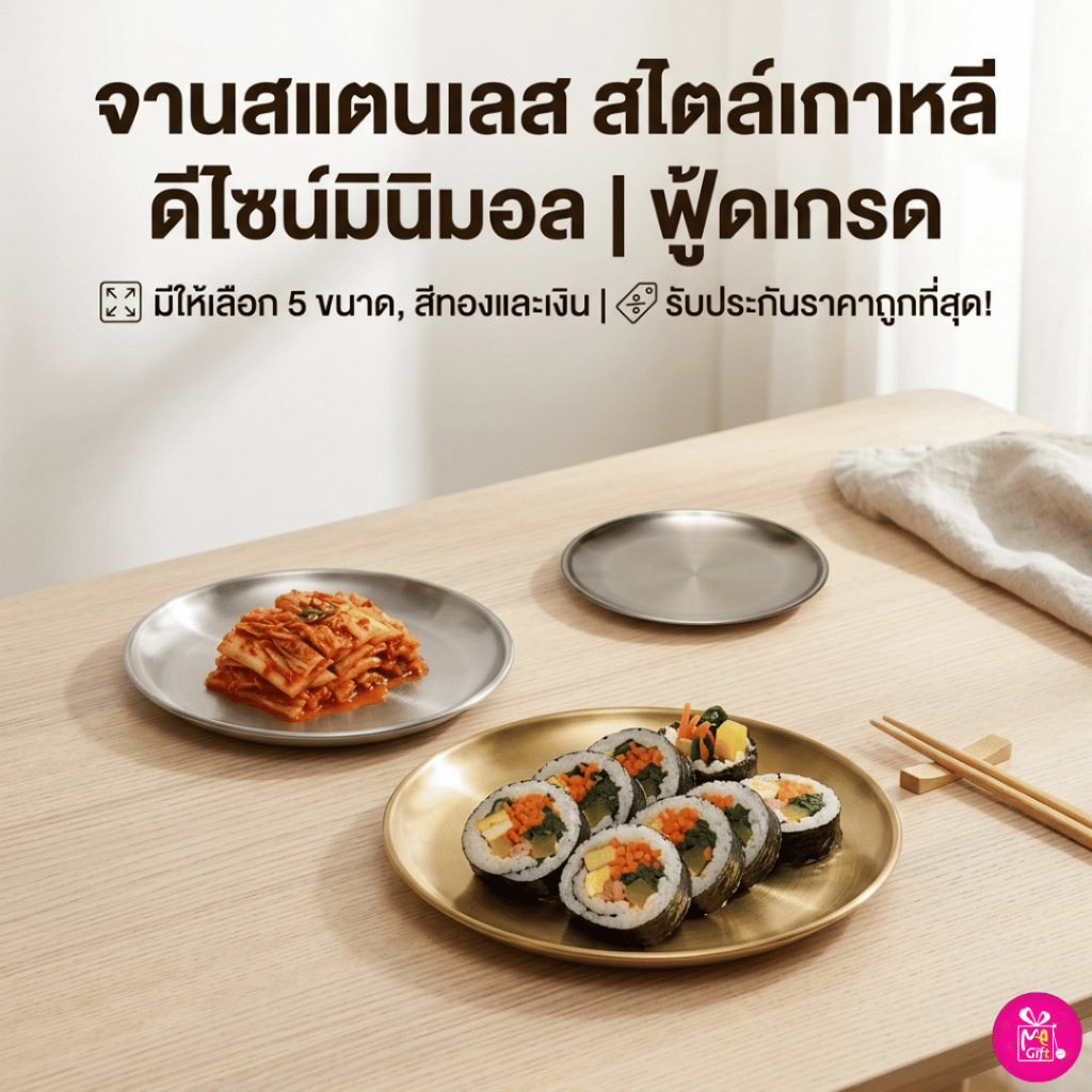 ถูกชัวร์ เกรดอาหาร จานสแตนเลส สไตล์เกาหลี สีทอง-สีเงิน จานผลไม้ จานขนม จานใส่อาหาร มี5ขนาด 14/17/20/23/30CM พร้อมส่ง
