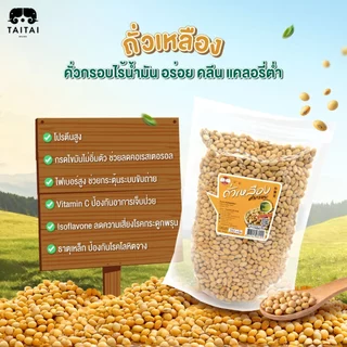 ถั่วเหลืองคั่ว ไร้น้ำมัน ไม่ทอด พร้อมทาน (ตราไทไทแบรนด์) Roasted Soy Beans เกลือเล็กน้อย ดีต่อสุขภาพ ขนมคลีน ถั่ว