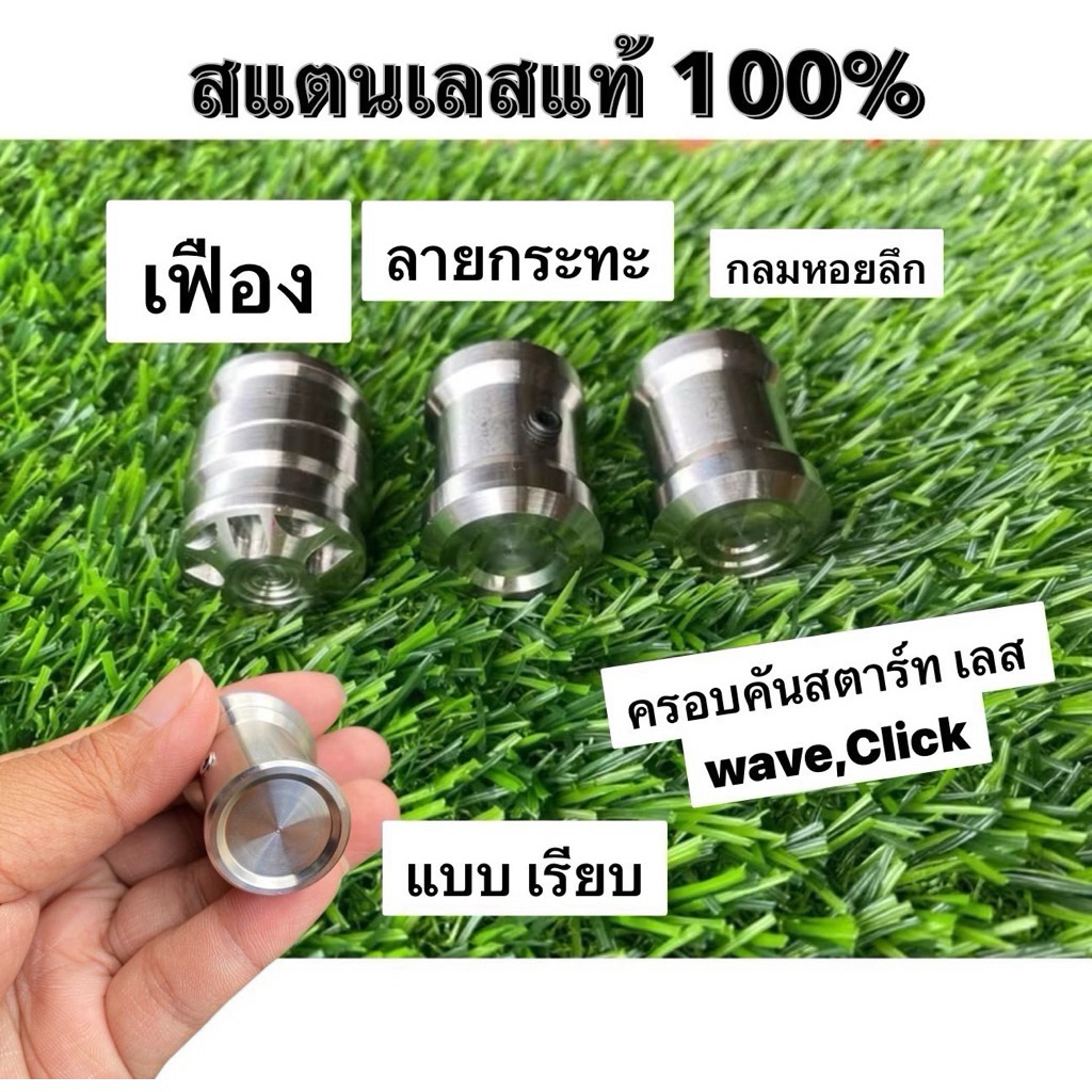 ครอบคันสตาร์ท WAVE Click สแตนเลส สีเงิน สำหรับ Honda ทุกรุ่น น็อตอุดคันสตาร์ท น้อตครอบแกนคันสตาร์ท คุณภาพสูง ทนทาน 100%