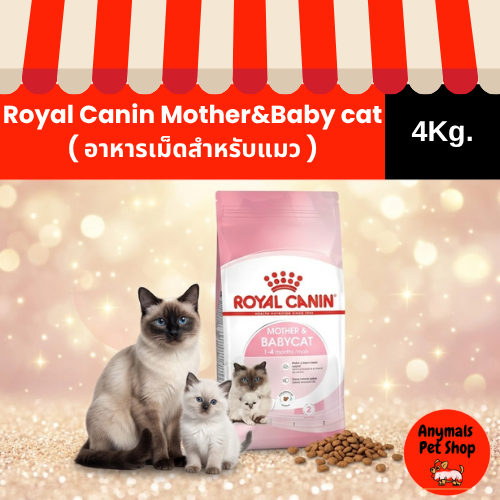 ( 4Kg. ) อาหารเม็ดแมว Royal Canin Mother&Babycat