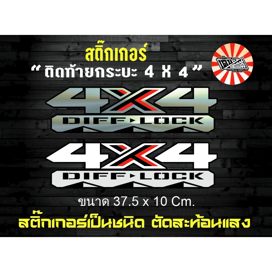 สติ๊กเกอร์ตกแต่งรถยนต์ 4X4 DIFF LOCK