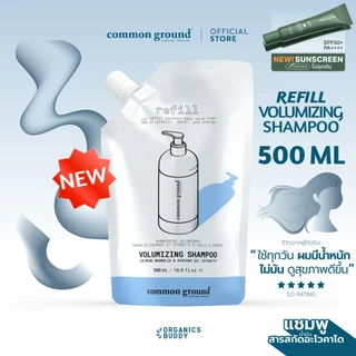 Common Ground Volumizing Shampoo Refill แชมพู Avocado Oil Extracts อ่อนโยน ลดผมมัน แก้ผมเสีย 500mL
