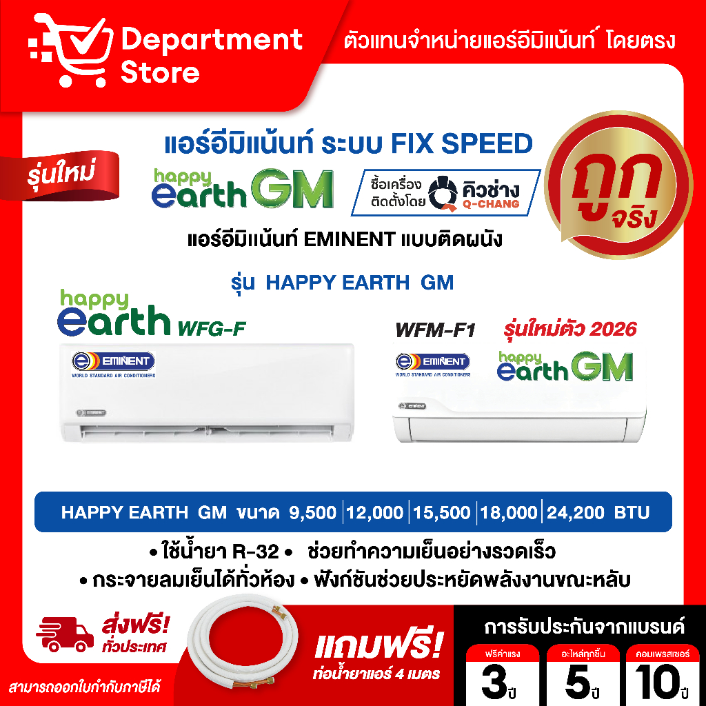แอร์อีมิแน้นท์ EMINENT แบบติดผนัง FIX SPEED ประหยัดไฟเบอร์ 5 รุ่น HAPPY EARTH  SERIES  +HAPPY EARTH  GM แถมท่อน้ำยาแอร์