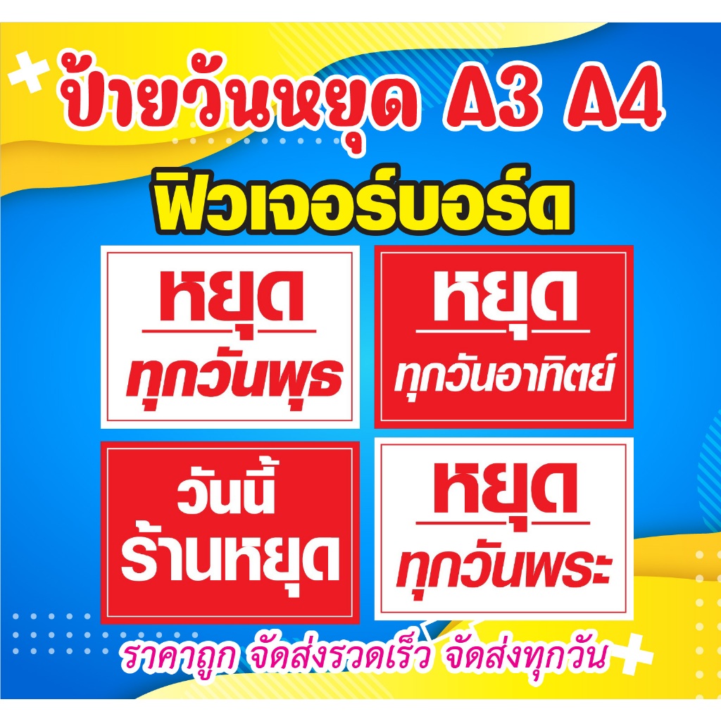 ป้ายสำเร็จรูปวันหยุด ป้ายฟิวเจอร์บอร์ด ป้ายพลาสวุ้ด A4 A3 สีสวย จัดส่งรวดเร็ว