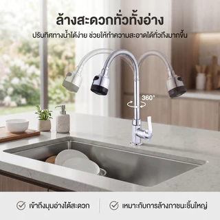ก๊อกน้ําล้างจาน ก๊อกอ่างล้างจาน ปรับระดับได้ ล้างจานง่าย วาล์วเซรามิค ปรับได้ 2 ระดับ หมุนได้360
