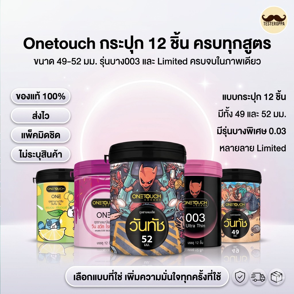 ถุงยางอนามัยวันทัช Onetouch ขนาด 49-52มม. รุ่นLimited รุ่นบาง003 (12ชิ้น) /แบบกระปุก