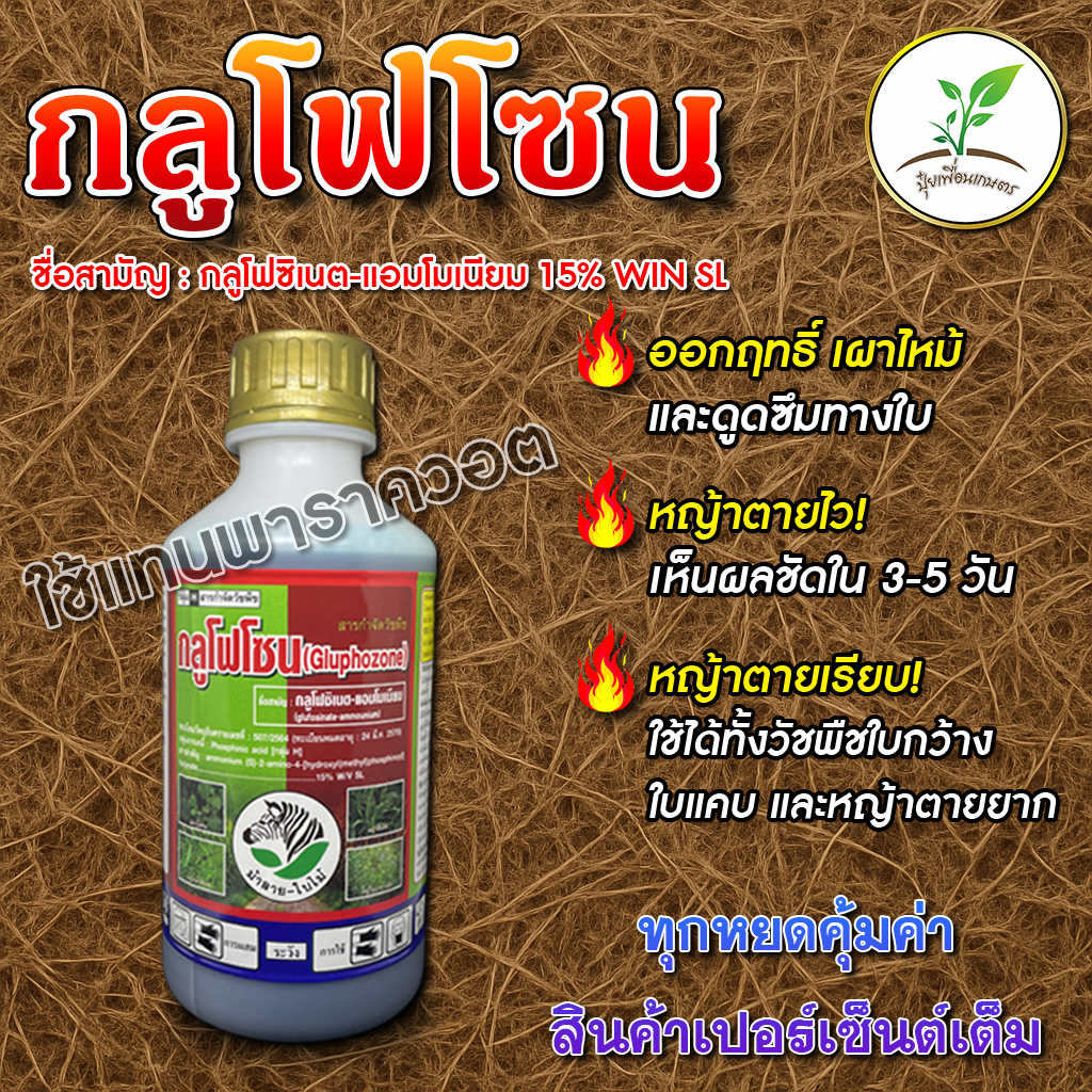 กลูโฟโซน ตราม้าลาย : กลูโฟซิเนต-แอมโมเนียม (สูตรตายเร็ว ฟาสเบิร์น) สารกำจัดวัชพืชเผาไหม้ ขนาด 4 ลิตร