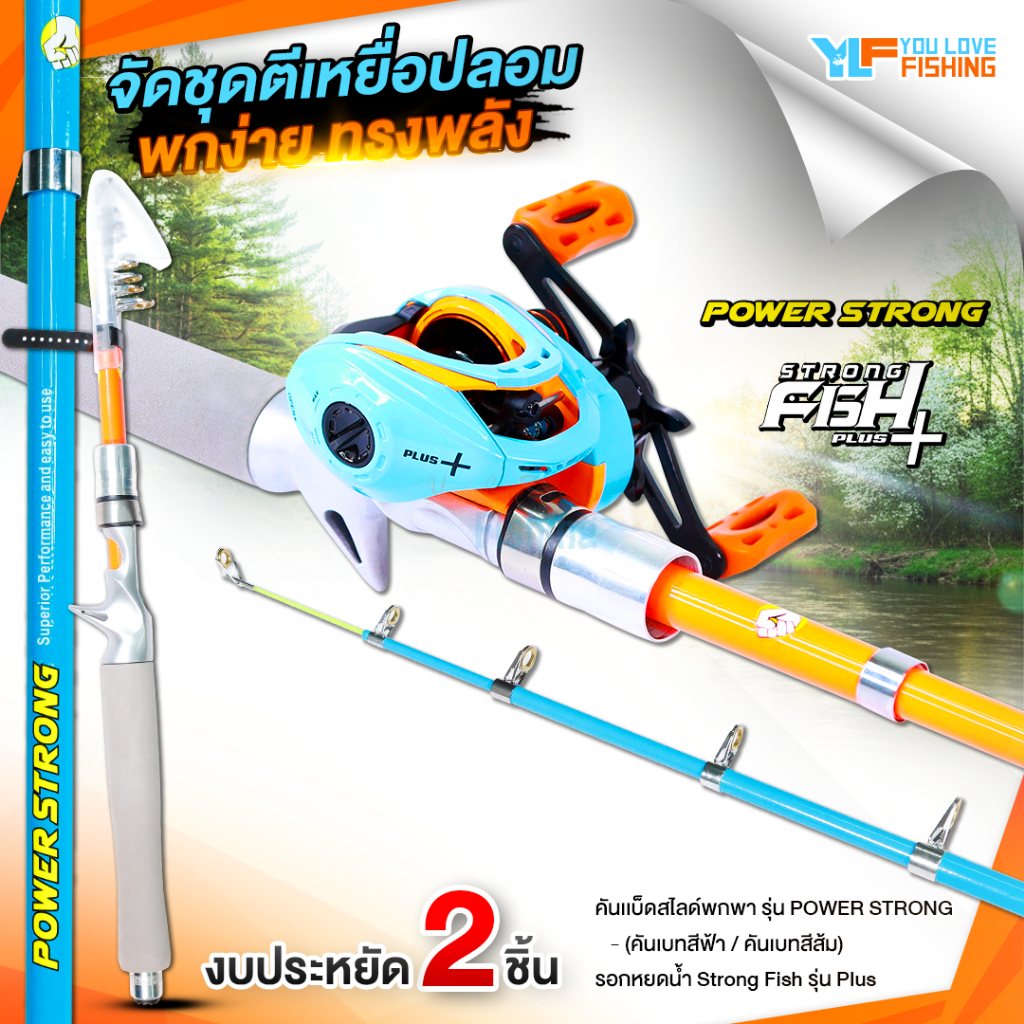 ชุดตกปลา พกพาสะดวก ชุดรอกหยดน้ำ STRONG FISH PLUS จับคู่ คันสไลด์ POWER STRONG เหมาะสำหรับ ตีเหยื่อปลอม