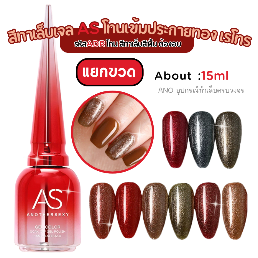สีทาเล็บเจล AS รหัสADR สีเจลเอเอสโทนสีเข้มประกายทอง เรโทร/คอปเปอร์