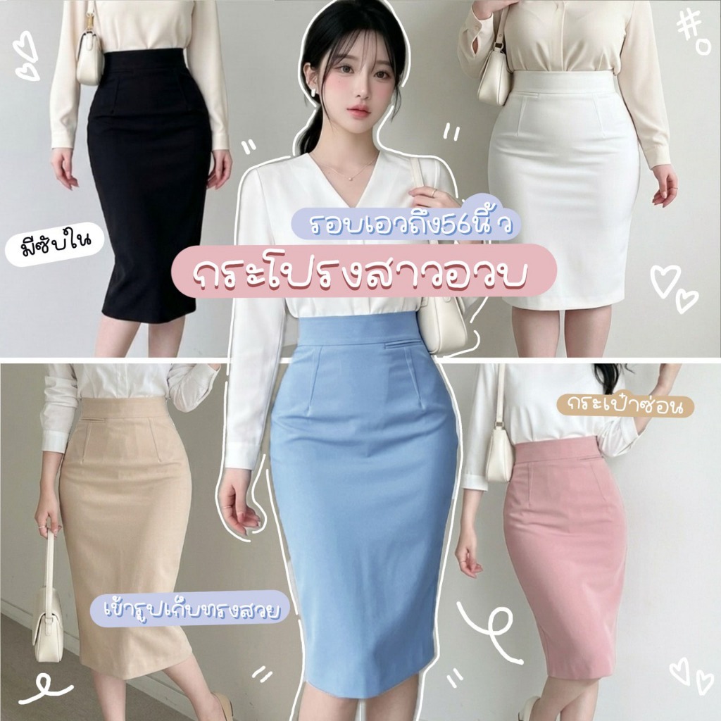 New S01 🍨 [S - 10XL] กระโปรงทำงานสาวอวบสีสุภาพ เอวสูงทรงสอบ มีขอบเก็บพุง มีซับใน กระเป๋าซ่อน ไซส์พิเศษ รอบเอว 32-56 นิ้ว
