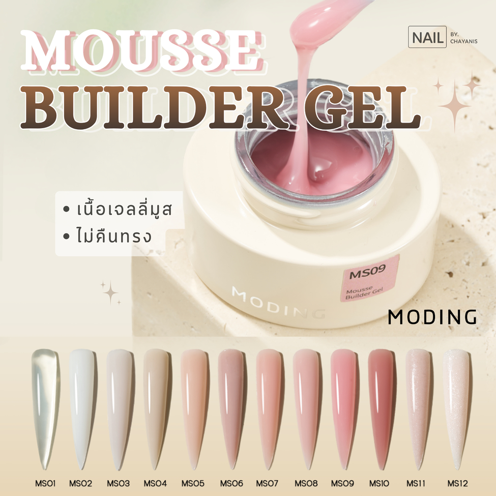 Moding Mousse Builder Gel เจลเสริมต่อเล็บเนื้อมูสเจลลี่ อยู่ตัว ไม่คืนทรง ไม่ไหล