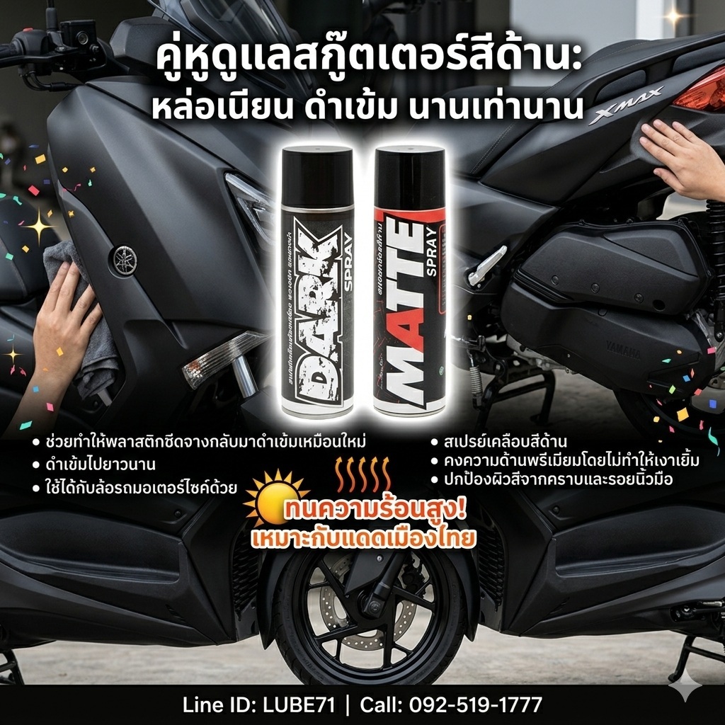 แถมฟรี ผ้า ทิชชู่เปียก... ชุดดูแลสกู๊ตเตอร์ สีด้าน  MATTE+DARK  สเปรย์เคลือบสีด้าน+ สเปรย์ดูแลพลาสติก