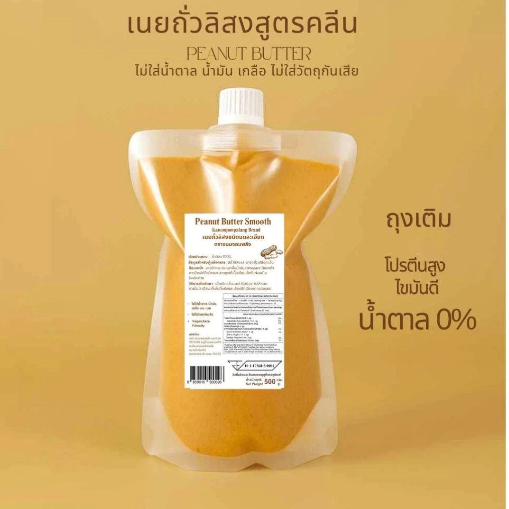 เนยถั่ว100% Original Peanut Butter Smooth ไม่ใส่น้ำตาล น้ำมัน เกลือ