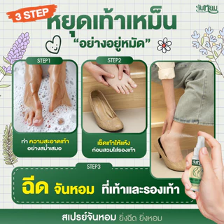 จันหอมสเปรย์ระงับกลิ่นเท้า ลดแบคทีเรีย มั่นใจตลอดวัน