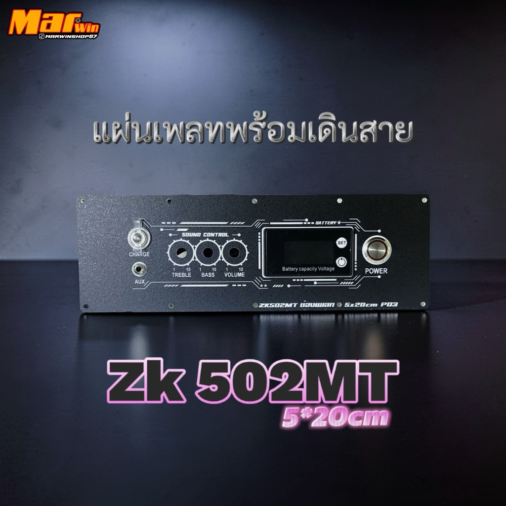 แผ่นเพลทพร้อมเดินสาย ใส่แอมป์ zk 502mt ขนาดช่องเพลท 5*20cm