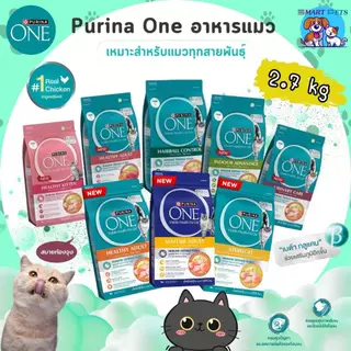 (มีของแถม) Purina ONE เพียวริน่า วัน อาหารเม็ดแมว ขนาด 2.7 กิโล เกรดซุปเปอร์พรีเมี่ยม