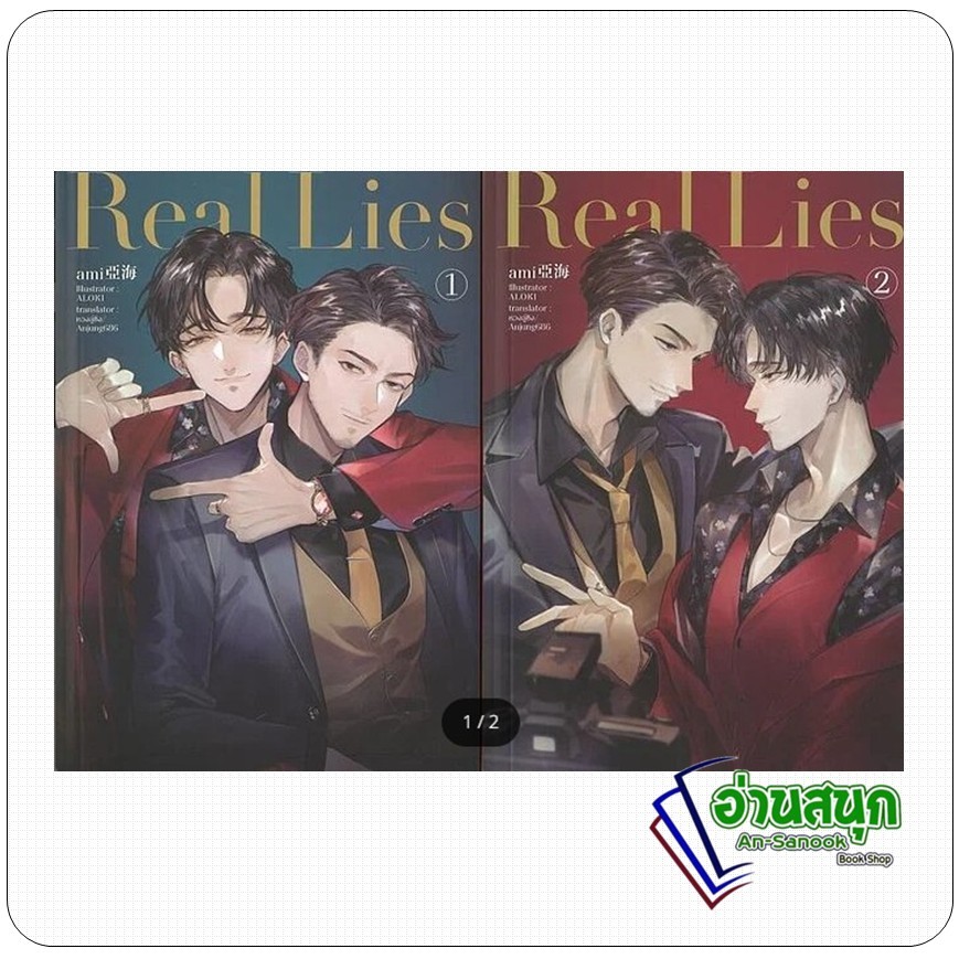 หนังสือ  ชุด Real Lies (2 เล่มจบ) Ami : อามิ  เฮอร์มิท/Hermit Books