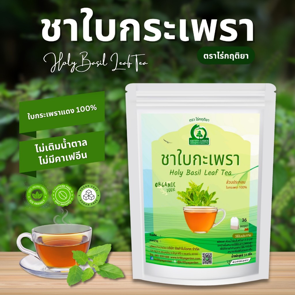 ชาใบกระเพรา ตราไร่กฤติยา (Holy Basil Leaf Tea) ผลิตจากใบกระเพราแดง 100% กลิ่นหอม ดื่มง่าย