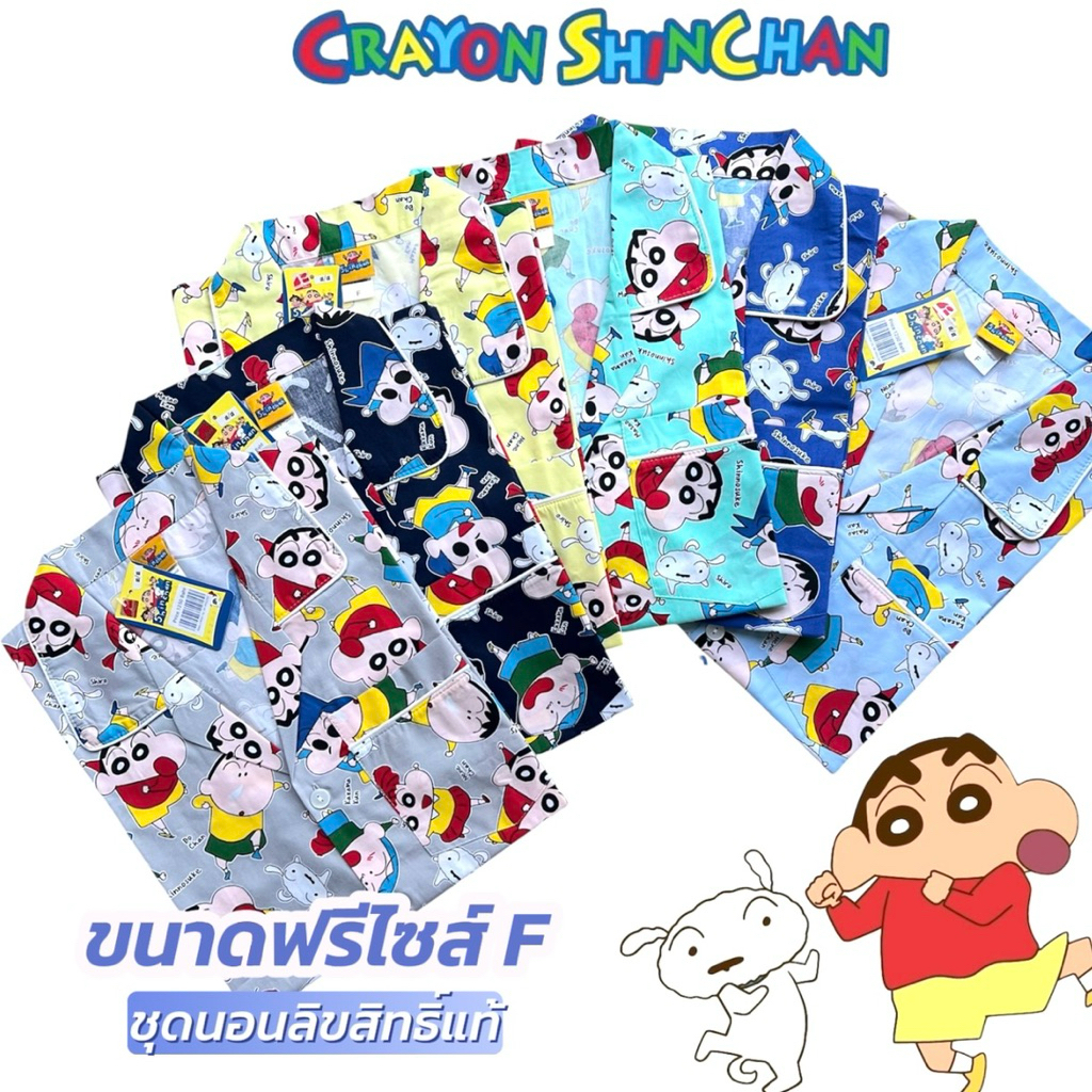 ชุดนอนลิขสิทธิ์แท้ ลายชินจัง  ขนาดไซส์  𝐅 รอบอก 42 -44 นิ้ว แบบแขนสั้น - ขาสั้น /แบบแขนสั้น-ขายาว ผ้าคอตตอน ไม่ยืด