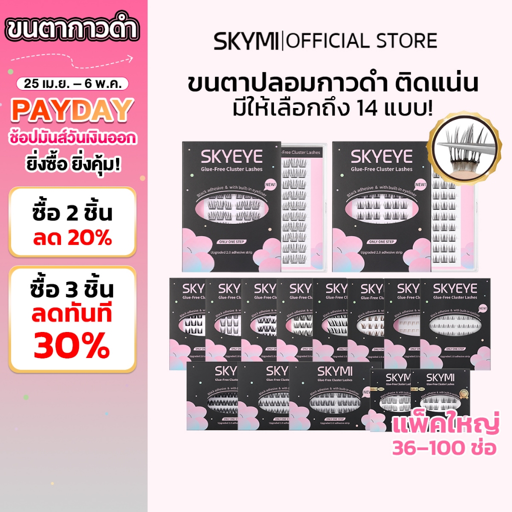 ยิ่งซื้อยิ่งคุ้ม SKYMI ขนตาปลอมแบบช่อกาวดำในตัว สไตล์เกาหลี ติดง่ายไม่ต้องใช้กาว 36/60/100 ช่อ กันน้ำกันเหงื่อ พร้อมส่ง