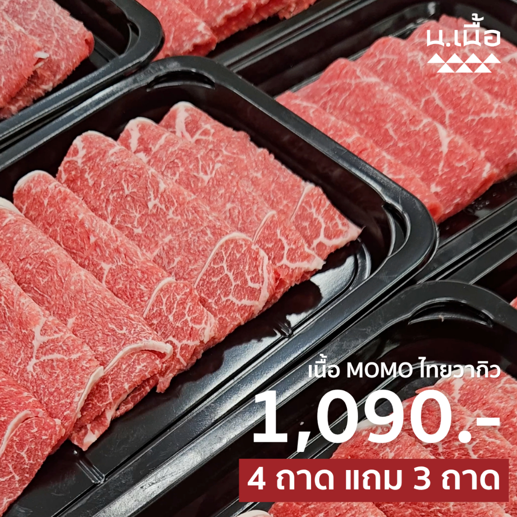 S019 เนื้อ Momo สไลซ์ เนื้อแดงคัดพิเศษจากวัวไทยวากิว เนื้อสายลีน ซื้อ 4 แถม 3 ถาดละ 200 กรัม คุ้มค่า