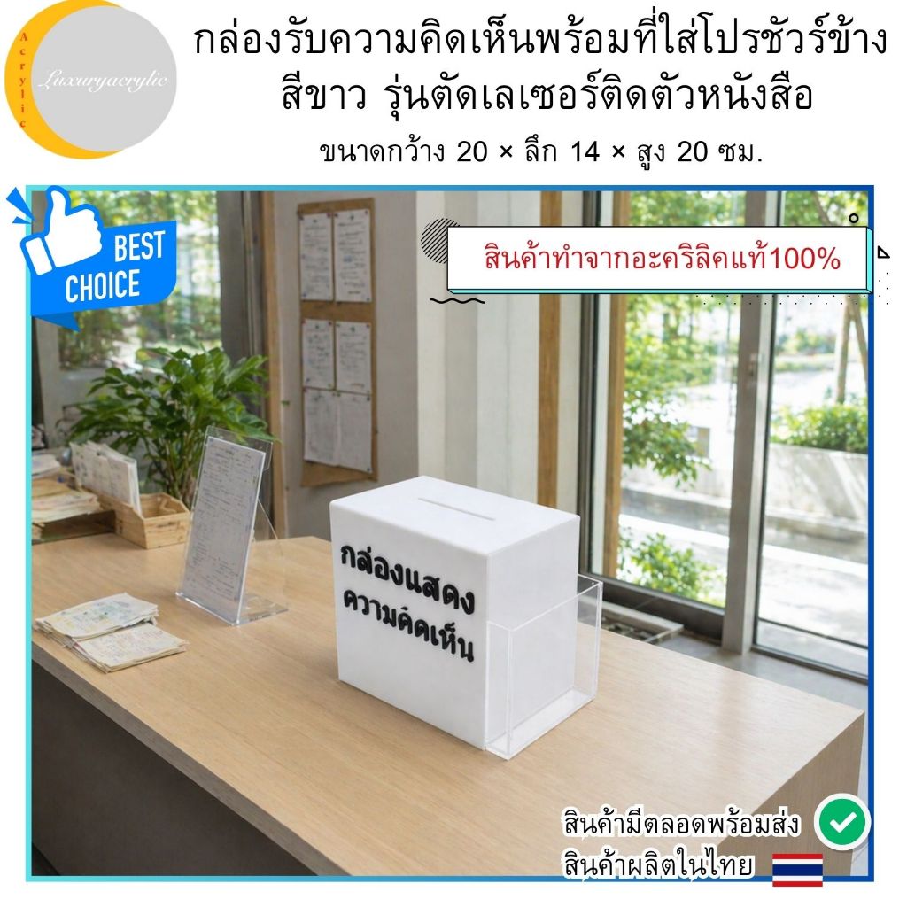 กล่องรับความคิดเห็นพร้อมที่ใส่โปรชัวร์ข้าง สีขาว รุ่นตัดเลเซอร์ติดตัวหนังสือกว้าง 20 × ลึก 14 × สูง 20 ซม.