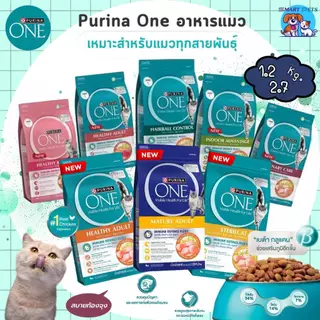 Purina ONE เพียวริน่า วัน อาหารแมว 1.2 - 2.7 กิโล เกรดซุปเปอร์พรีเมี่ยม