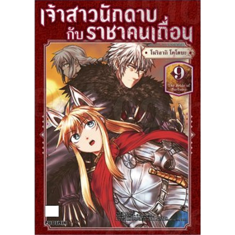 เจ้าสาวนักดาบกับราชาคนเถื่อน เล่ม 8, 9 [แยกเล่ม]