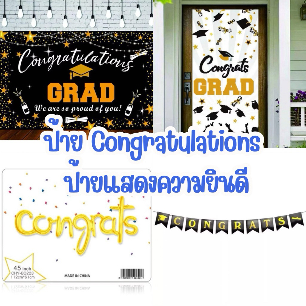 🔥🇹🇭พร้อมส่ง🔥ราคาถูกมาก ป้ายผ้าแสดงความยินดี อักษรลูกโป่งCongrats ป้ายCongrats 🎓