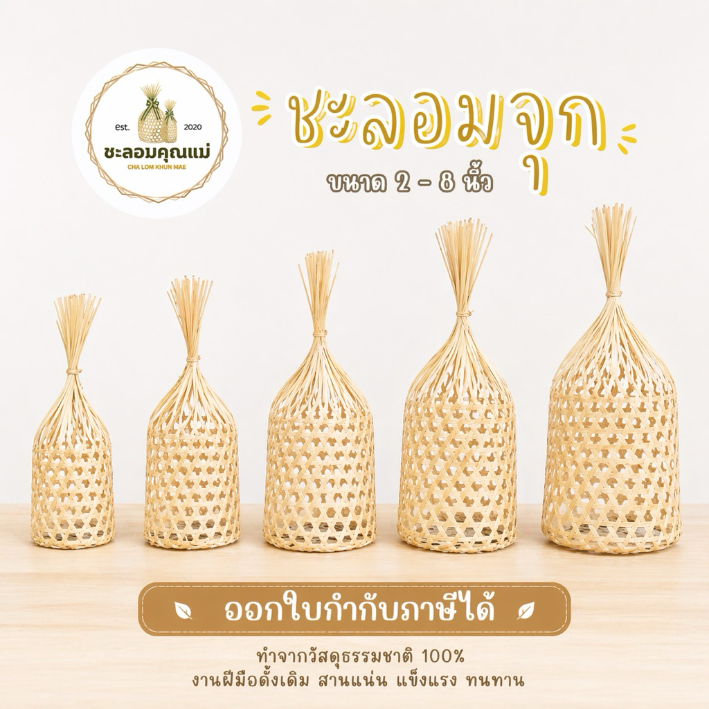 ชะลอมจุก 2-8 นิ้ว ชะลอมสานไม้ไผ่งานละเอียดที่ถูกที่สุด : ออกใบกำกับภาษีได้