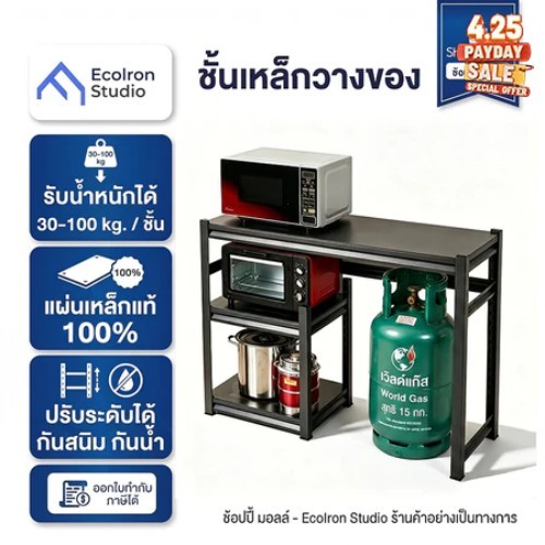 EcoIron Studio ชั้นวางของ ปรับได้ ครัวเรือน กันน้ำมัน กันสนิม รับน้ำหนัก 200kg แข็งแรง ทนทาน ทำจากเหล็กทั้งตัว ชั้นวางไม