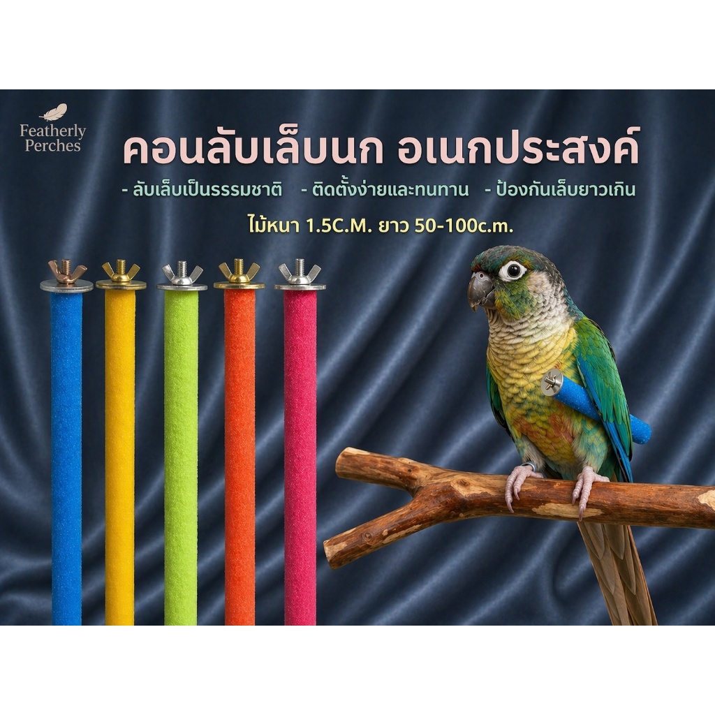 คอนยืนนก คอนลับเล็บ คอนนกเกาะ ไม้หนา20มิล   ยาว50cm. -1เมตร ใช้ได้กับนกทุกชนิด