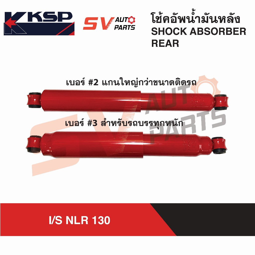 KSP โช้คอัพ กระบอกใหญ่ ISUZU NLR130 อีซูซุ 4 ล้อใหญ่ 130 แรง  REAR SHOCK ABSORBER