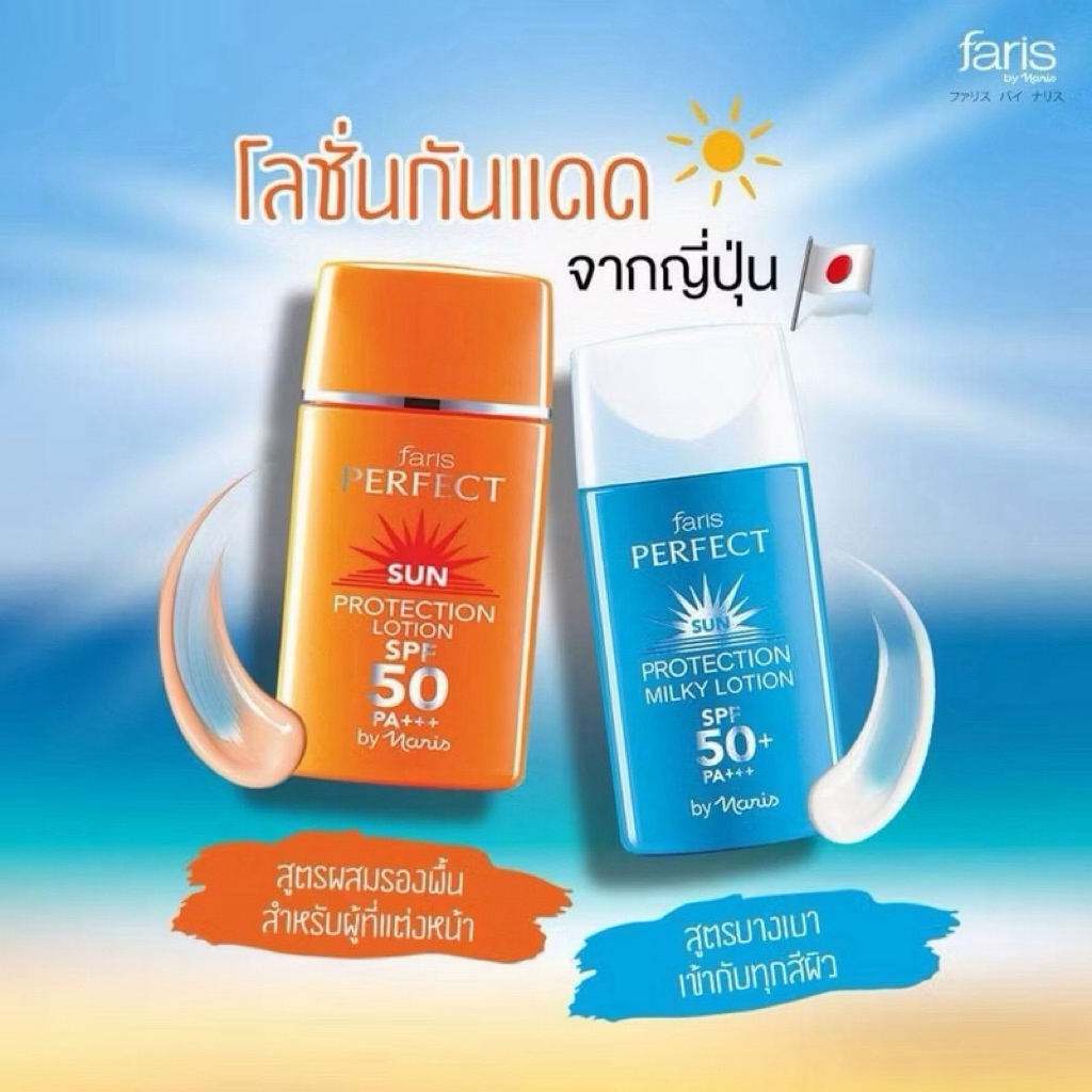 กันแดดผิวหน้าฟาริสเพอร์เฟคSPF50PA+++