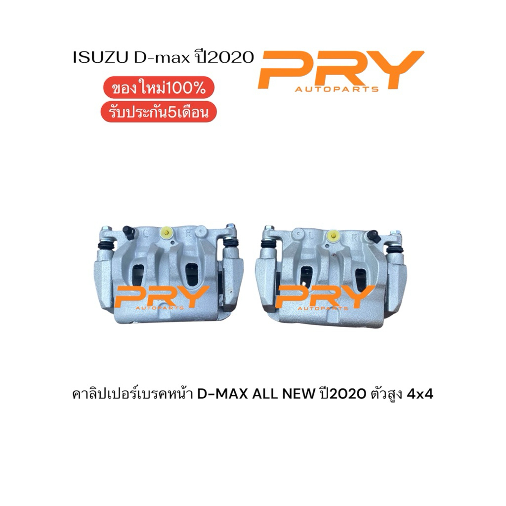 คาลิปเปอร์เบรค ISUZU D-MAX ALL NEW ปี2020 4x4