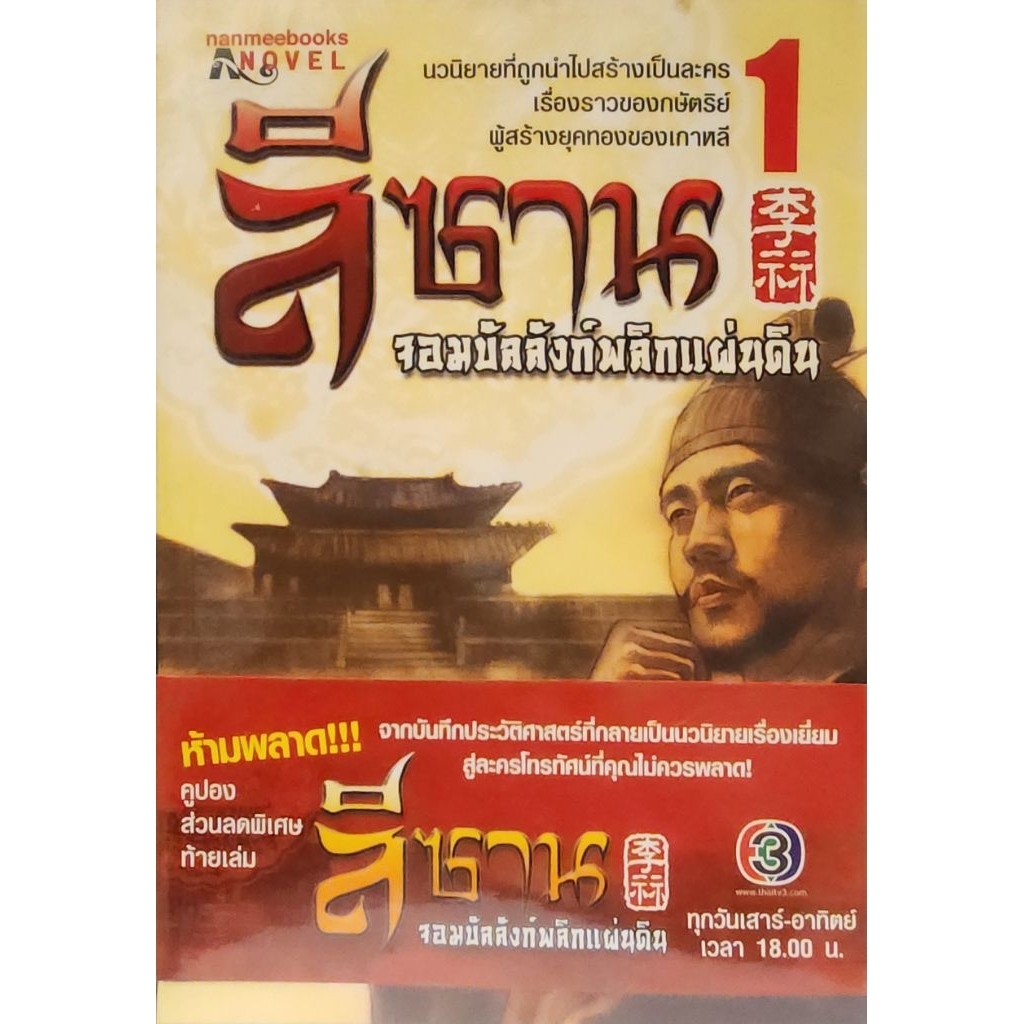 ลีซาน จอมบัลลังก์พลิกแผ่นดิน (Yi San)ประเภท: นวนิยายอิงประวัติศาสตร์เกาหลี
สำนักพิมพ์: นานมีบุ๊คส์ (
