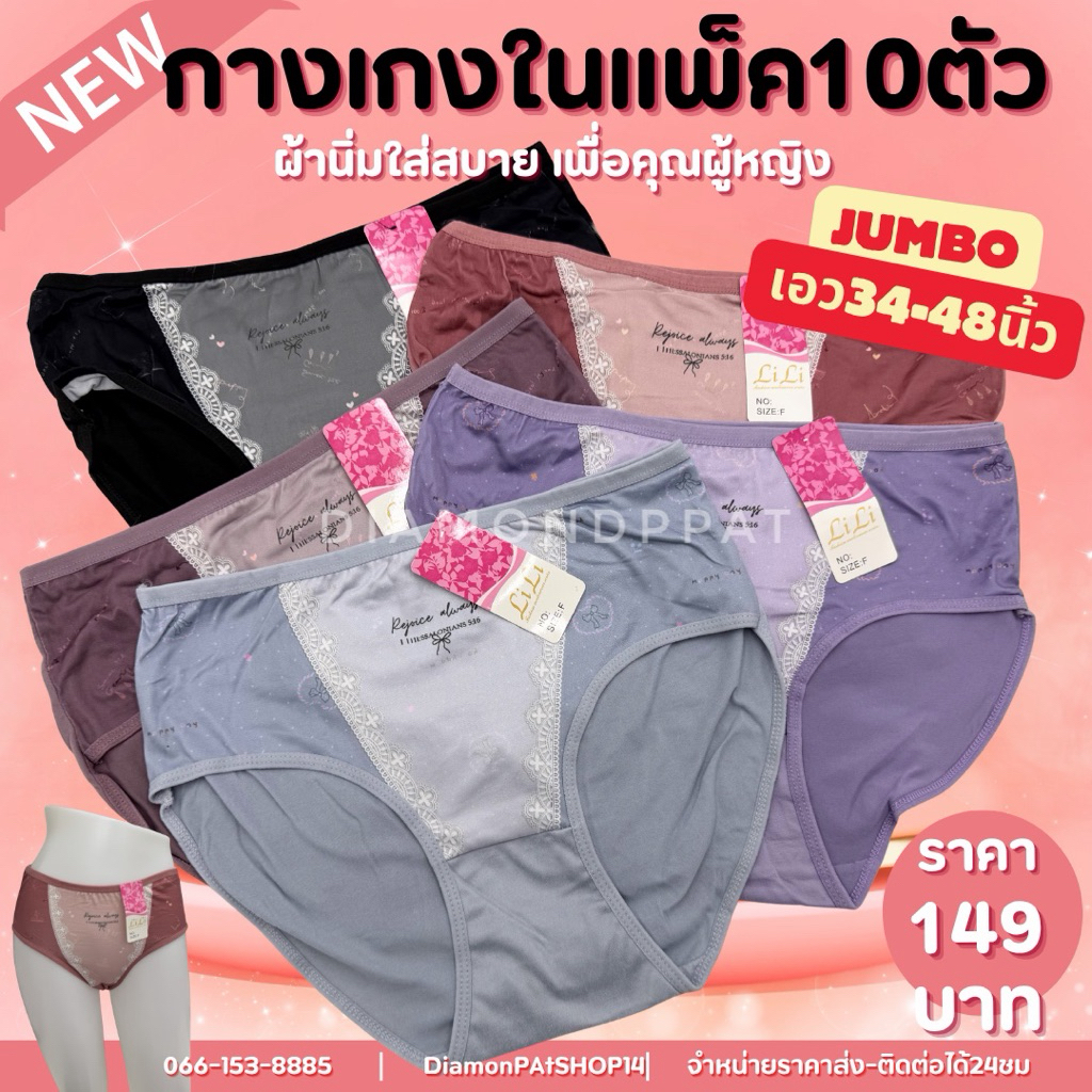 จั้มโบ้(10ตัว)Liกางเกงในผู้หญิง10ตัว149บาทL-XXL*สินค้ามีราคาส่ง*(อาลี้ลายตรงกลาง)