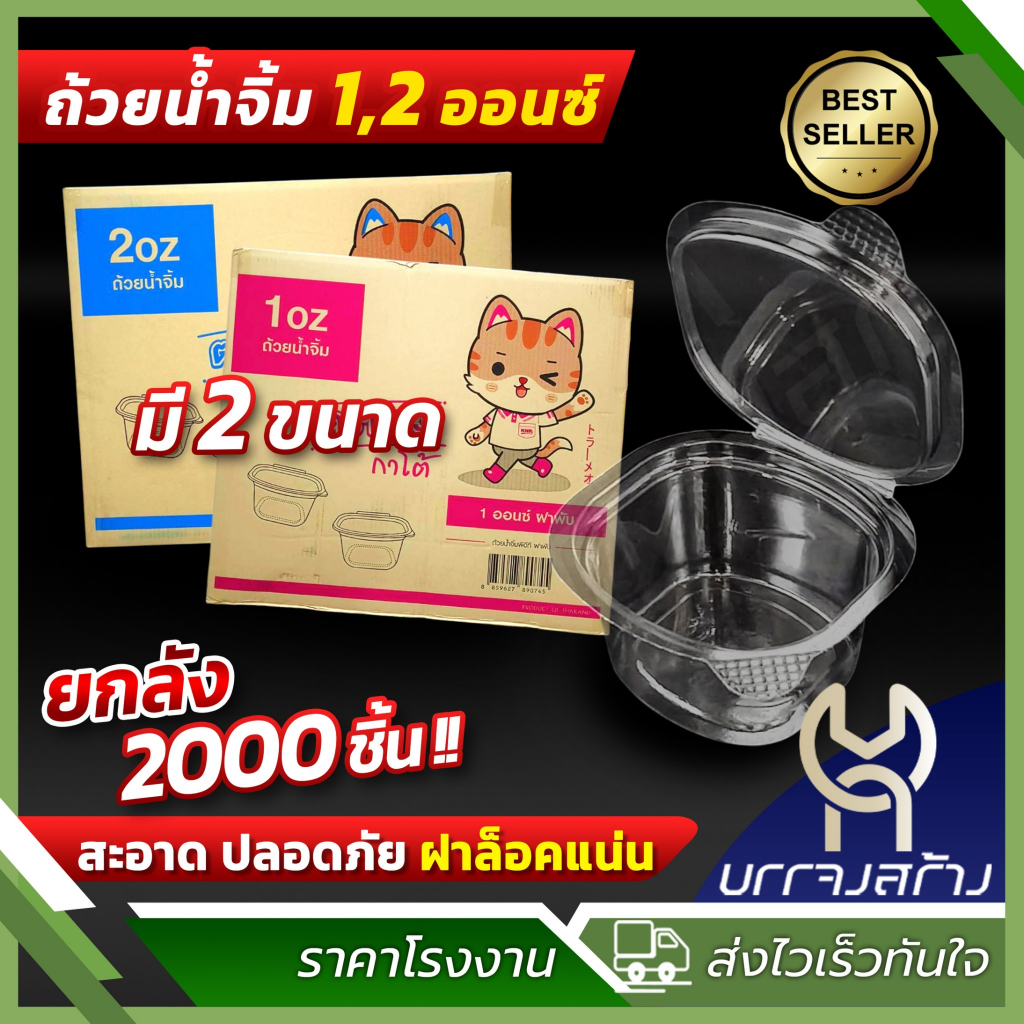 (ยกลัง2000ใบ) ถ้วยน้ำจิ้มฝาติด 1,2 ออนซ์ ฝาพับได้ ตราแมวกาโต้