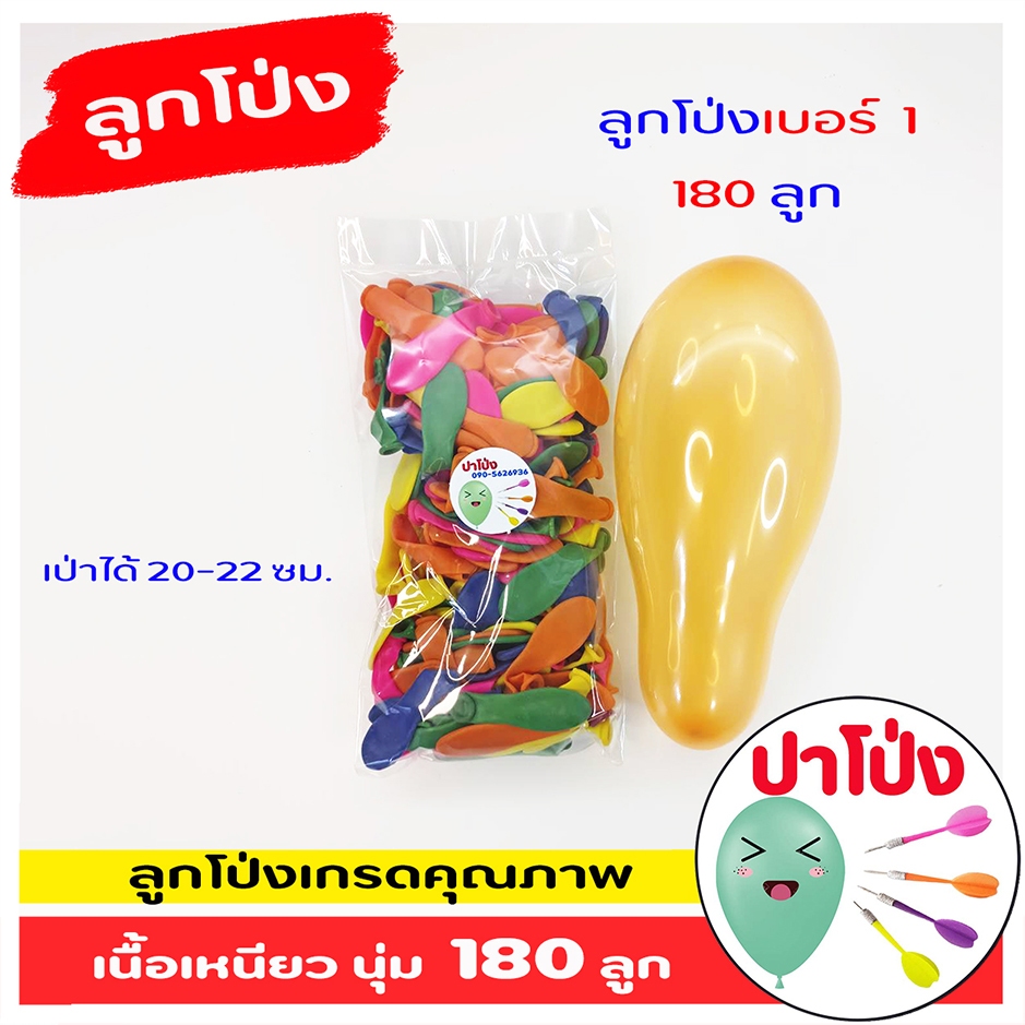 ลูกโป่งเบอร์ 1 ลูกเล็ก บรรจุ 180 ลูก (คละสี) ลูกโป่งมีเนื้อเหนียว นุ่ม ใส ยืดหยุ่น เล่นเเสงไฟ
