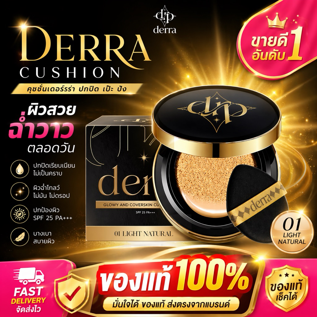[ของแท้]คุชชั่น เดอร์ร่า Derra Cushion SPF 25 PA+++ คุชชั่นกันน้ำ สูตรโกลว์ ปกปิดเนียนเรียบ ไม่หนัก