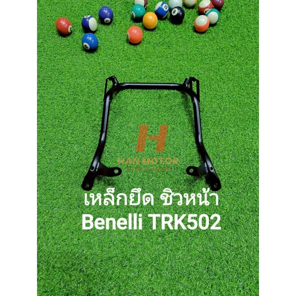 (M3) Benelli TRK502 เหล็กยึด ชิวหน้า ตรงรุ่น