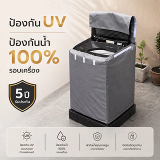 ผ้าคลุมเครื่องซักผ้า ฝาบน 7-25 KG ทุกรุ่น ทุกยี่ห้อ ถนอมเครื่องซักผ้าให้อายุยาวนานขึ้น วัสดุ PVC 0.5 มม. กันน้ำ กันแดด
