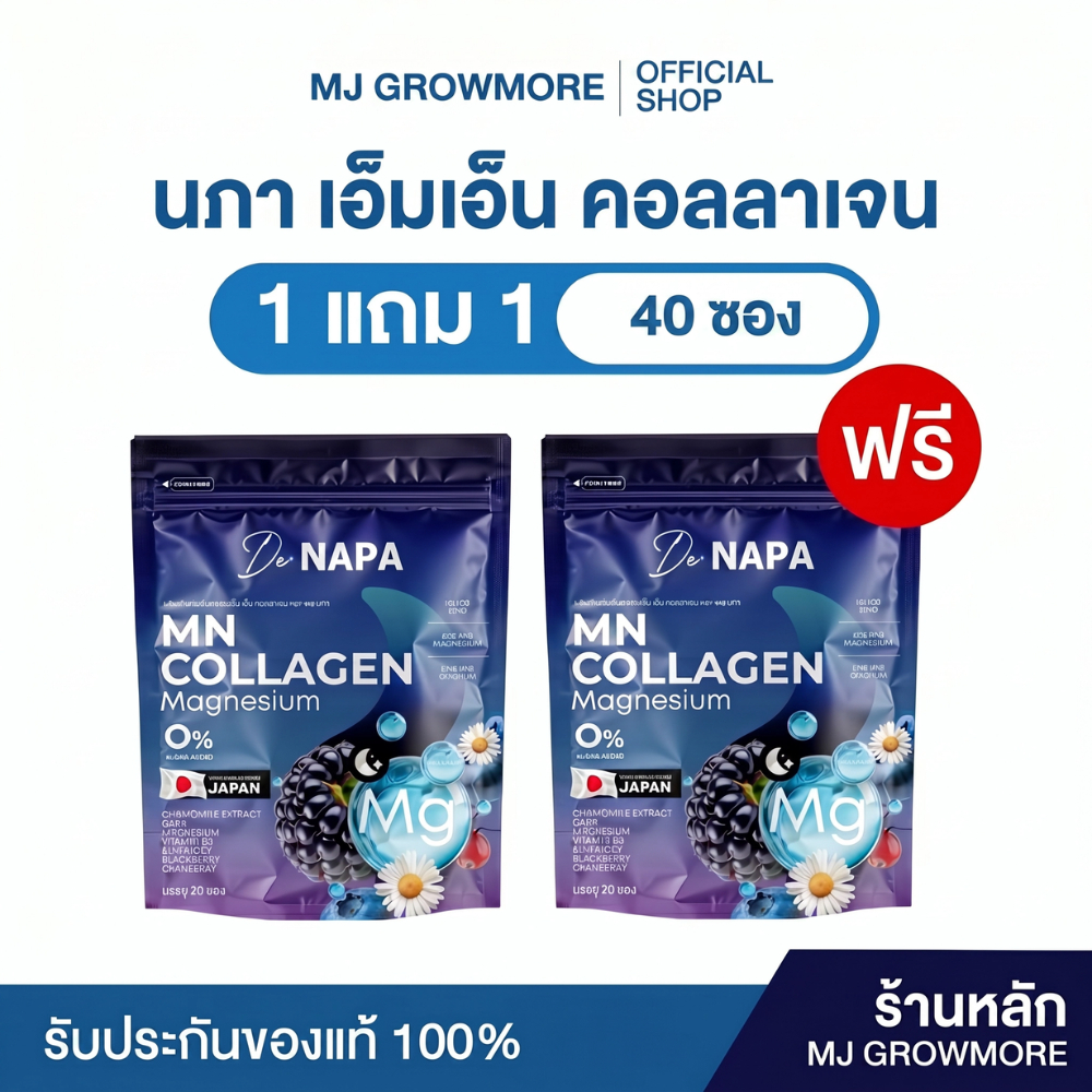 1 แถม 1 (40 ซอง) NAPA MN Collagen Magnesium บำรุงข้อต่อ บำรุงร่างกาย ของแท้จากบริษัท