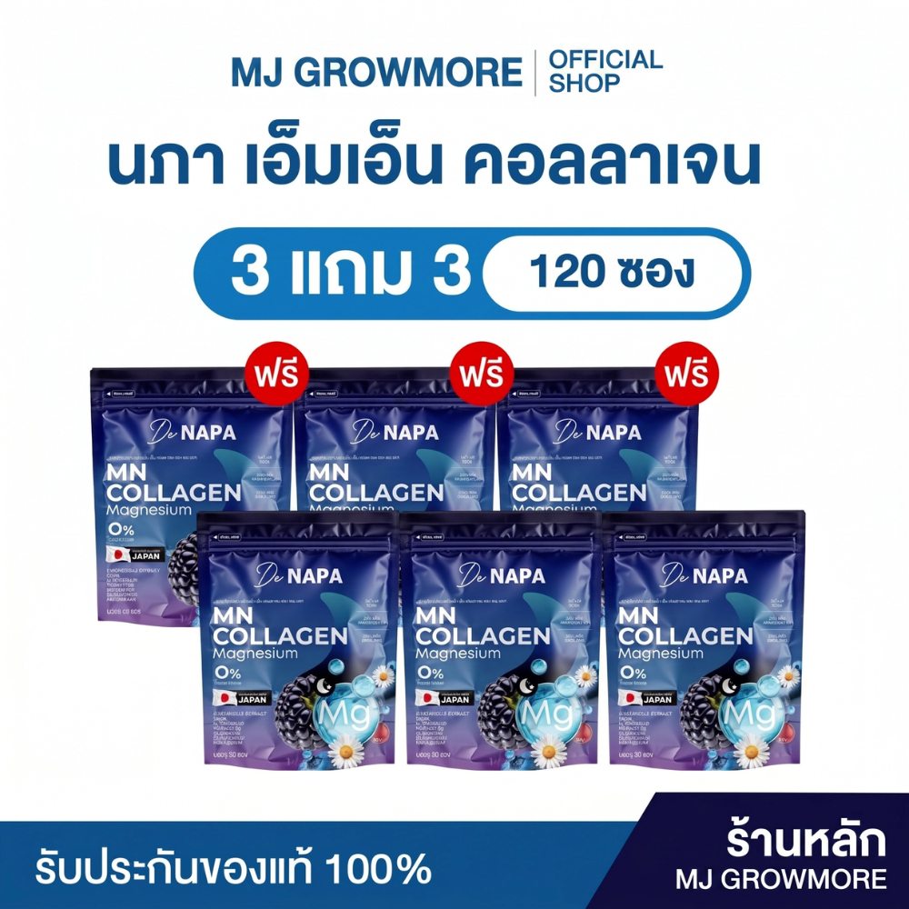 3 แถม 3 (120 ซอง) NAPA MN Collagen Magnesium บำรุงข้อต่อ บำรุงร่างกาย ของแท้จากบริษัท