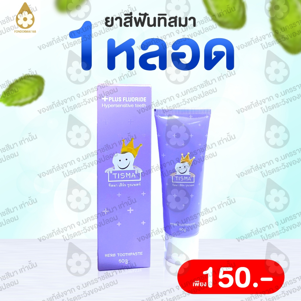 ฝนดอกไม้ Tisma Herb Toothpaste ยาสีฟันทิสมา  (50g.)